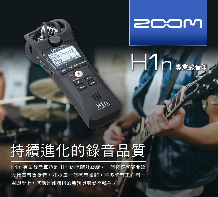 51:22AUDIO LOCUT  Handy Recorder持續進化的錄音品質 專業錄音筆乃是 H1 的進階升級版,一個按鍵就能開始收錄高音質錄音,捕捉每一個聲音細節,許多聲音工作者一用即愛上,就像是剛獲得的新玩具般愛不釋手。專業錄音筆