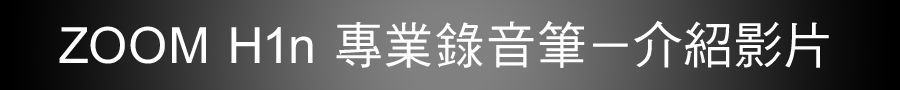 ZOOM H1 專業錄音筆介紹影片