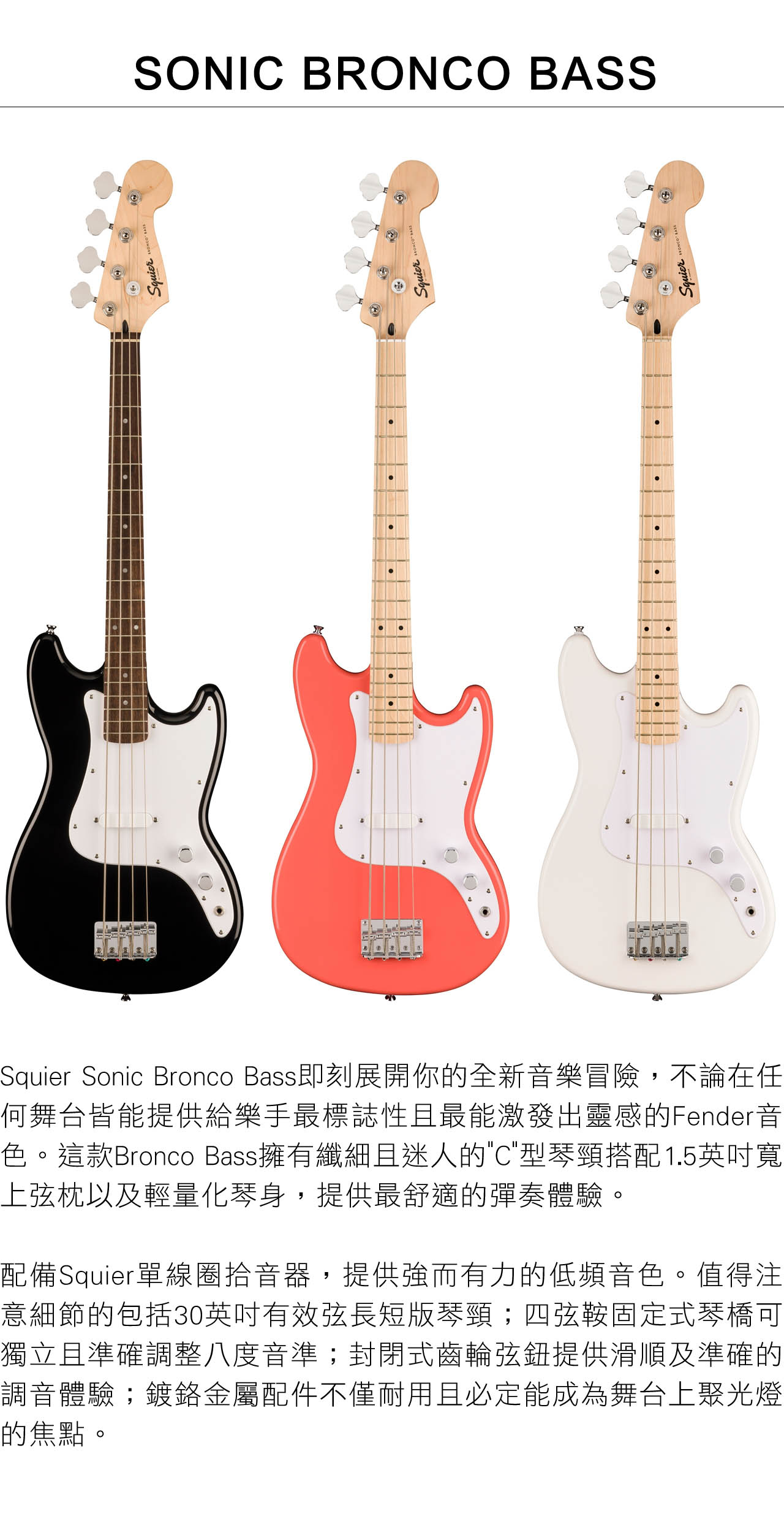 Squier Sonic Bronco |-海國樂器-代理品牌